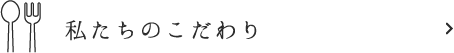 私たちのこだわり