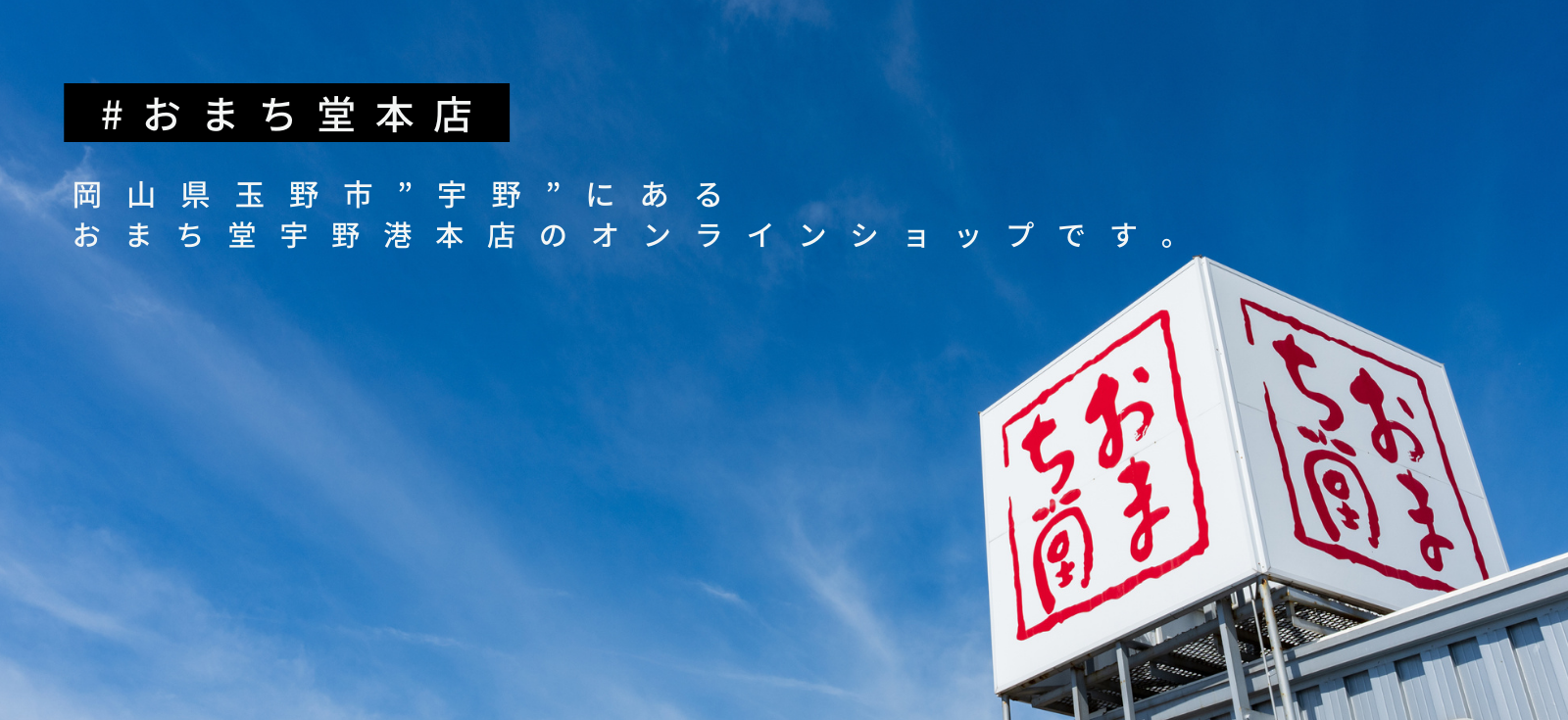 “おまち堂本店WEBSHOP”