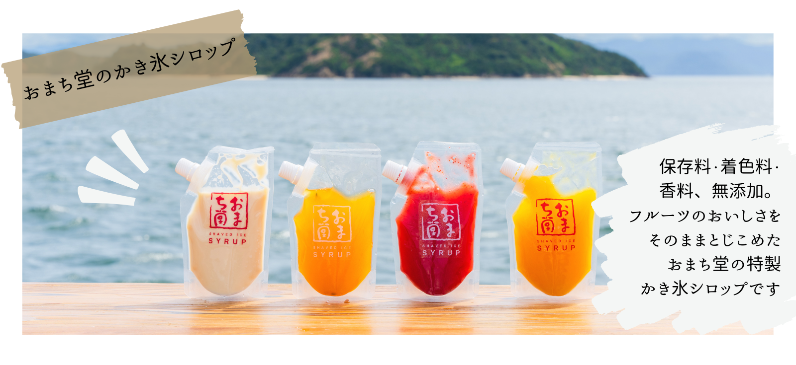 おまち堂のかき氷シロップ